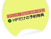 HPだけの予約特典