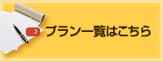 プラン一覧はこちら