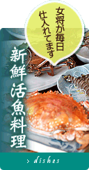 新鮮活魚料理