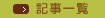 記事一覧
