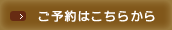 ご予約はこちらから
