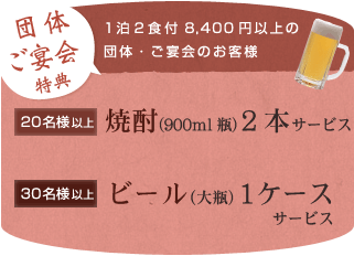 ご宴会特典