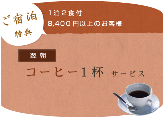 ご宿泊特典